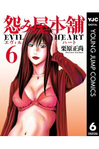 楽天kobo電子書籍ストア 怨み屋本舗 Evil Heart 6 栗原正尚 楽天kobo電子書籍ストア 怨み屋本舗 Evil Heart 6 栗原正尚